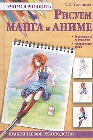 Рисуем манга и аниме