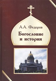 Богословие и история