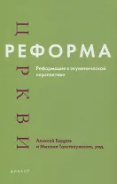 Реформа церкви. Реформация в экуменической перспективе
