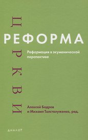 Реформа церкви. Реформация в экуменической перспективе