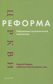 Реформа церкви. Реформация в экуменической перспективе