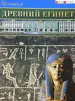 Буклет Эрмитаж. Древний Египет русск. яз.
