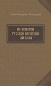 Из истории русской иерархии XVI века - 0