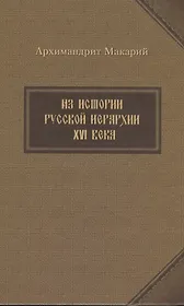 Из истории русской иерархии XVI века