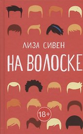 На волоске
