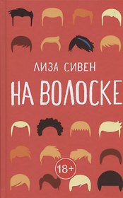 На волоске
