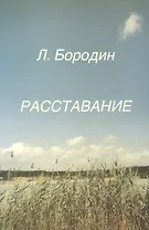 Расставание (м) Бородин