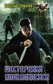 Шестеренки апокалипсиса: роман