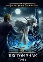 Игрок-12. Шестой знак. Том 1