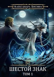 Игрок-12. Шестой знак. Том 1
