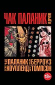 Чак Паланик и другие - 0