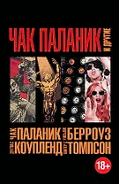 Чак Паланик и другие