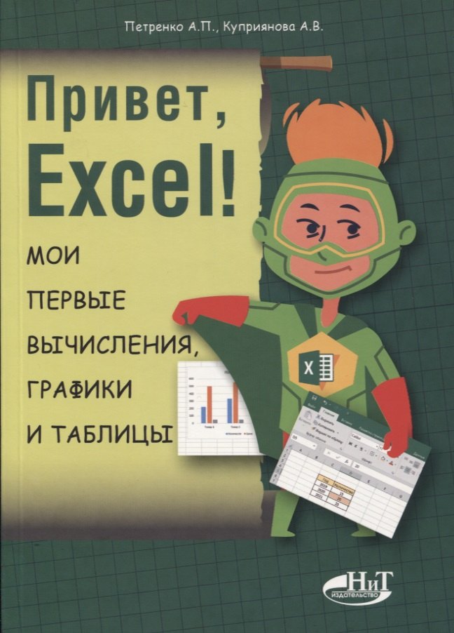 

Привет, Excel! Мои первые вычисления, графики и таблицы