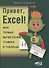 Привет, Excel!  Мои первые вычисления, графики и таблицы - 0