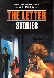 Записка. Рассказы : Книга для чтения на английском языке /The Letter. Stories