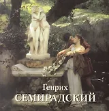 Генрих Семирадский (мБолХудГал)