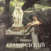 Генрих Семирадский (мБолХудГал)