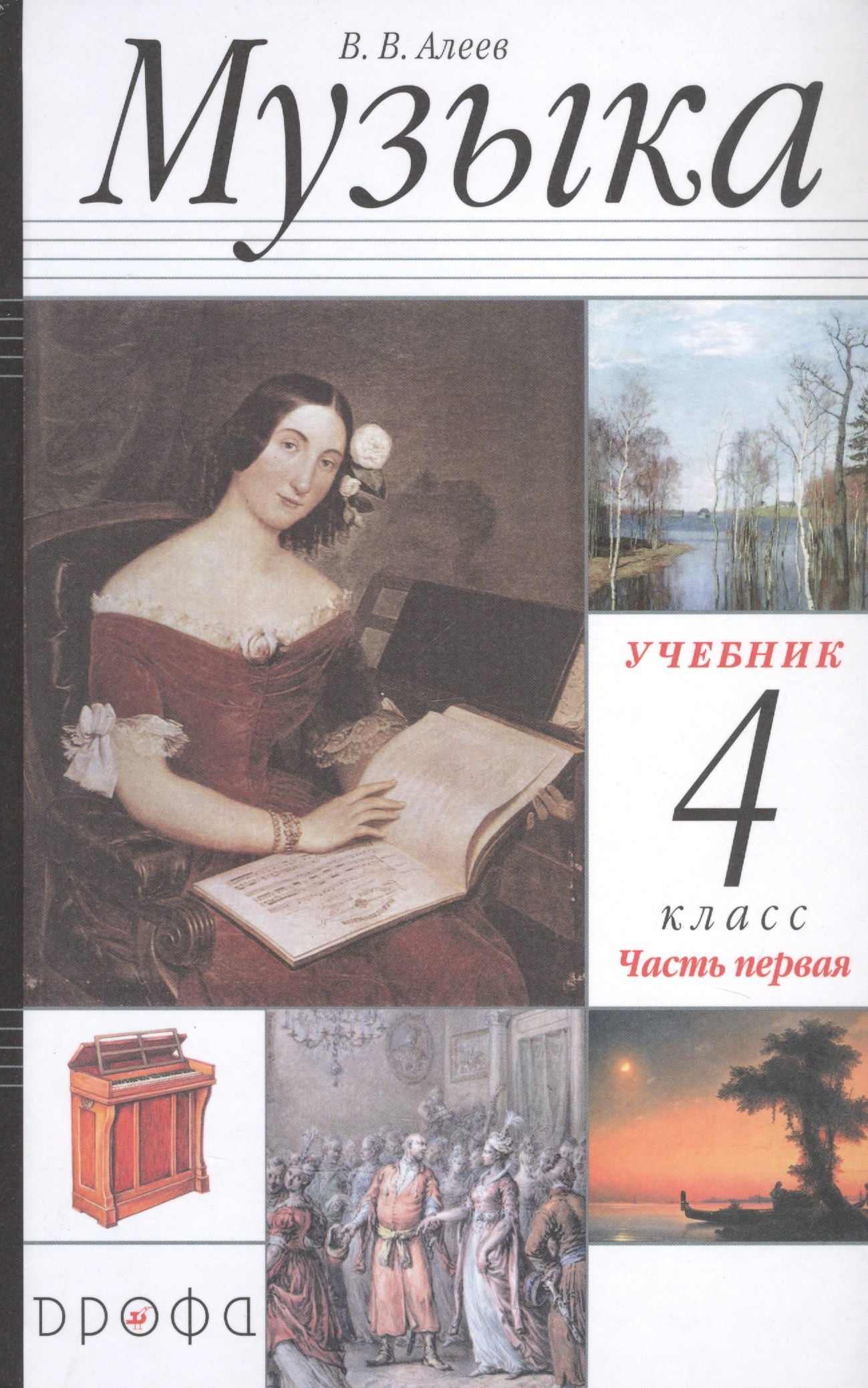 

Музыка. 4 класс. Учебник в двух частях. Часть первая