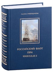 Российский флот при Николае 1