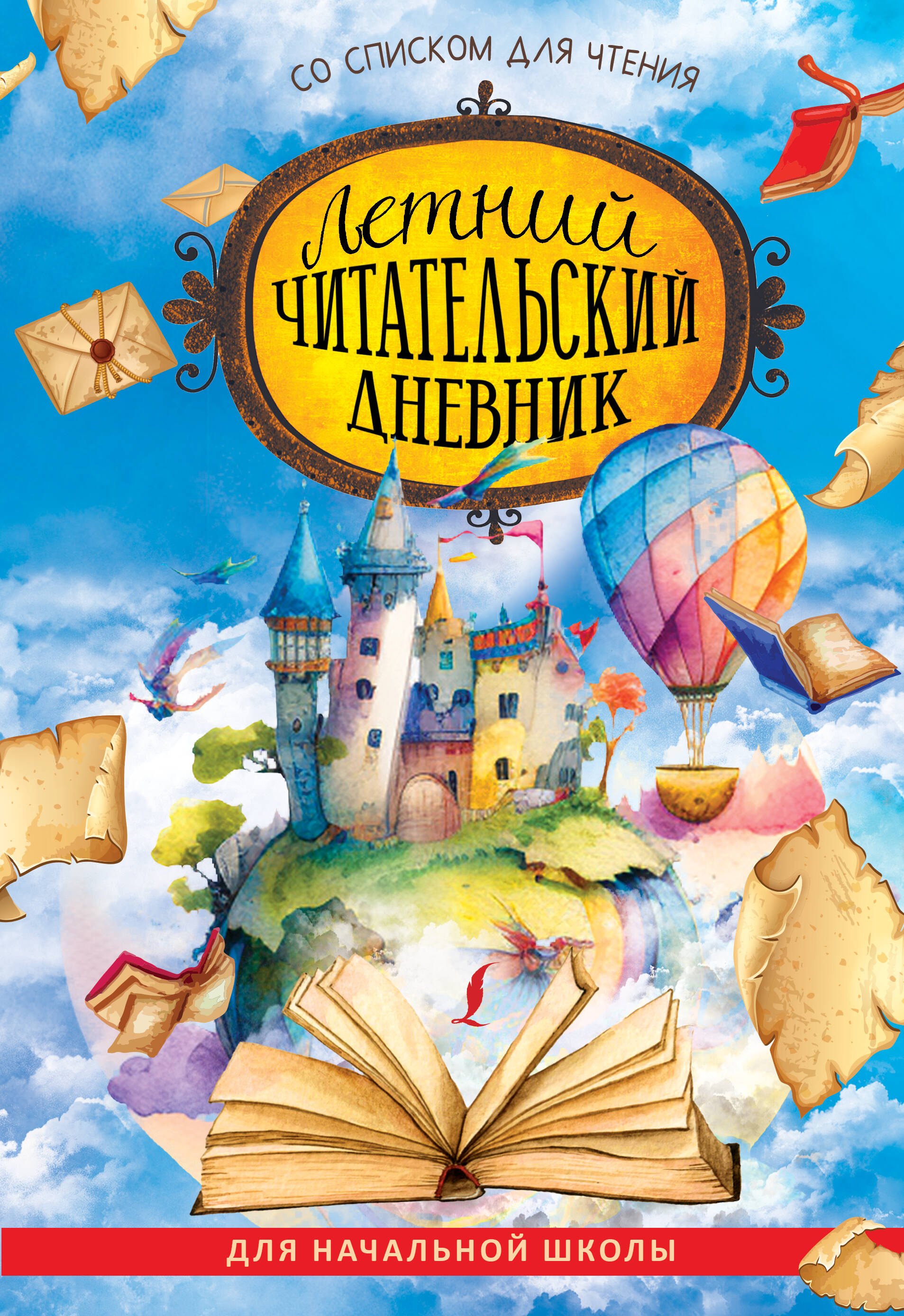 

Летний читательский дневник со списком для чтения для начальной школы