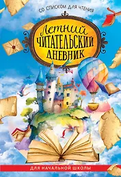 Летний читательский дневник со списком для чтения для начальной школы