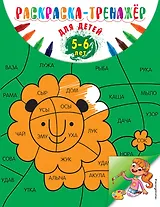 Раскраска-тренажер. Для детей 5-6 лет