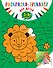 Раскраска-тренажер. Для детей 5-6 лет - 0