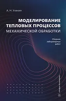 Моделирование тепловых процессов механической обработки. Сборник лабораторных работ: Учебное пособие
