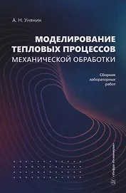 Моделирование тепловых процессов механической обработки. Сборник лабораторных работ: Учебное пособие