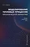 Моделирование тепловых процессов механической обработки. Сборник лабораторных работ: Учебное пособие - 0