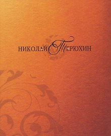 Николай Терюхин. Альбом