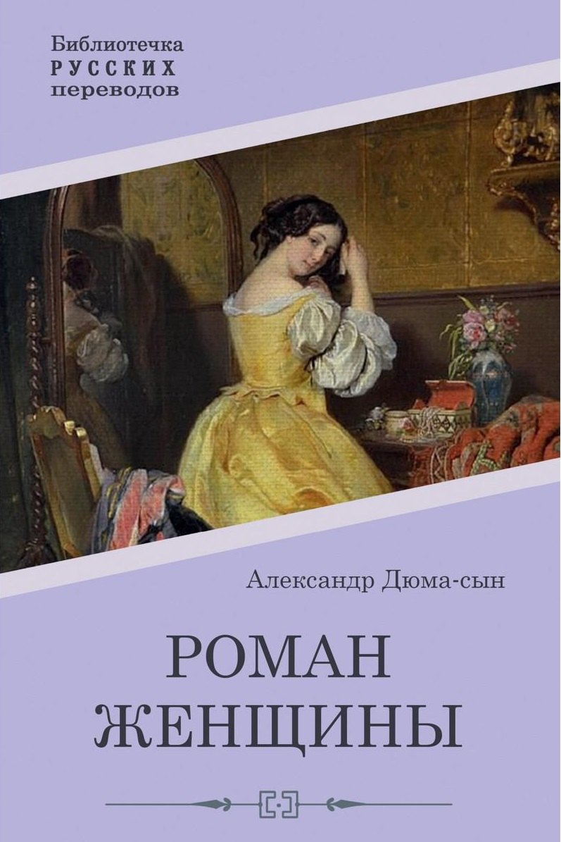 

Роман женщины