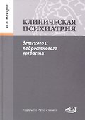 Клиническая психиатрия детского и подросткового возраста - 0