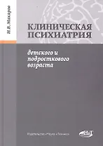 Клиническая психиатрия детского и подросткового возраста