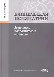 Клиническая психиатрия детского и подросткового возраста