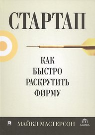 Стартап: как быстро раскрутить фирму