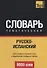 Русско-испанский тематический словарь. 9000 слов - 0