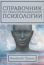 Справочник по трансперсональной психологии