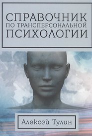 Справочник по трансперсональной психологии