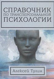 Справочник по трансперсональной психологии