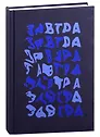 Книга для записей А5 96л кл. "Завтра!" 7БЦ, ламинация soft touch, тиснение фольгой, офсет