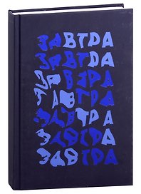 Книга для записей А5 96л кл. "Завтра!" 7БЦ, ламинация soft touch, тиснение фольгой, офсет