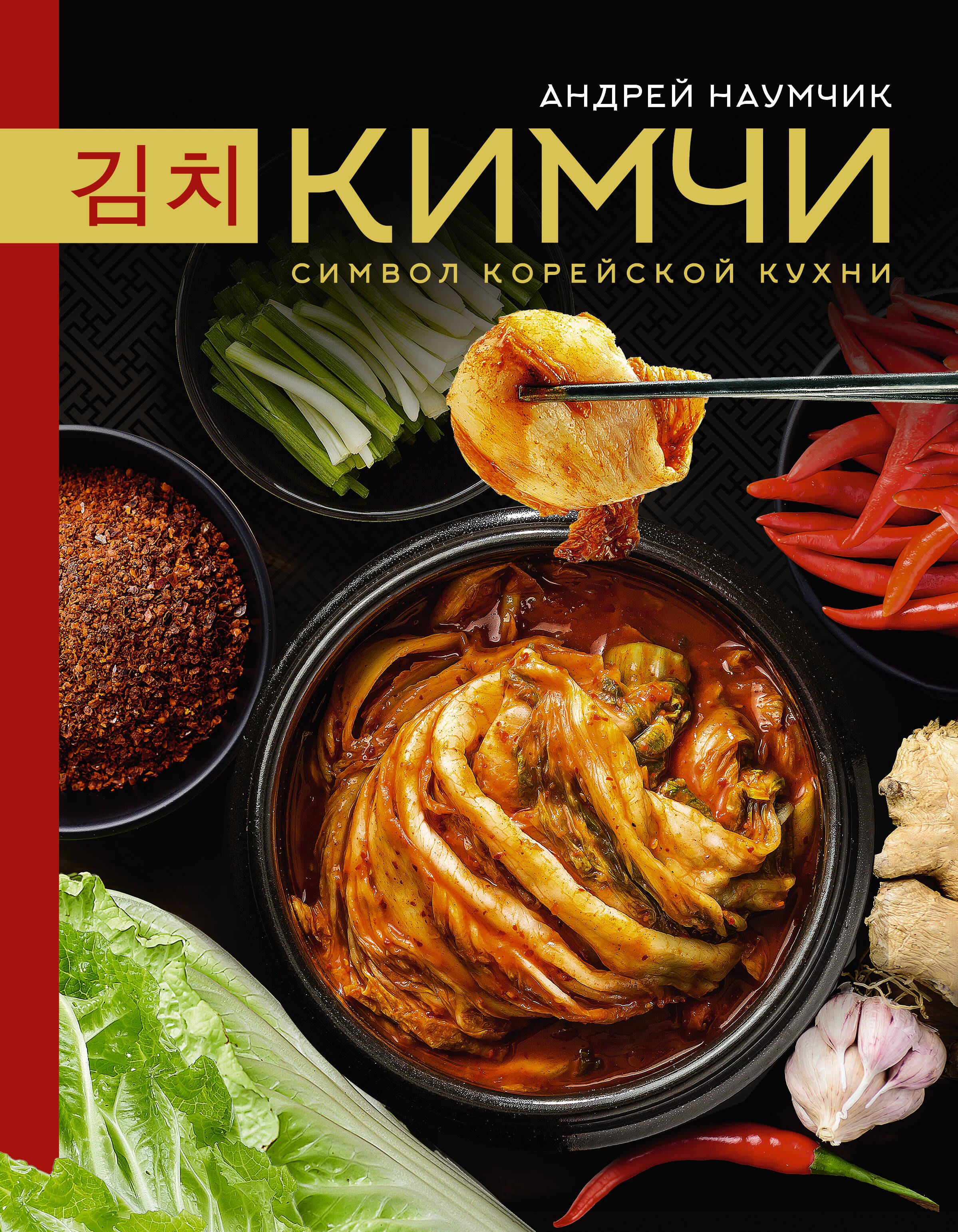

Кимчи. Символ корейской кухни.