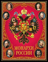 Монархи России.