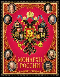 Монархи России.
