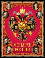 Монархи России.