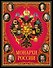 Монархи России. - 0