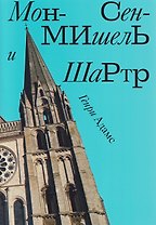 Мон-Сен-Мишель и Шартр