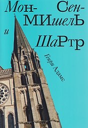 Мон-Сен-Мишель и Шартр
