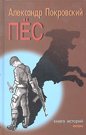 Пес. Книга историй